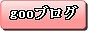 亀有 整骨院 gooブログ