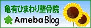 亀有 整骨院 Ameba Blog