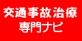 亀有 整骨院 交通事故治療専門