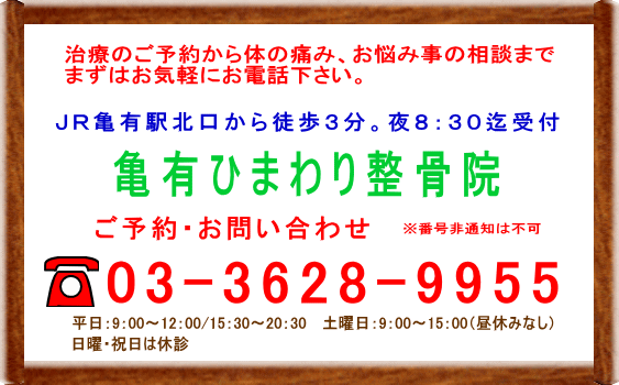 亀有ひまわり整骨院　電話03-3628-9955