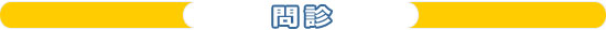 問診