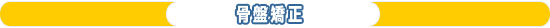 骨盤の矯正