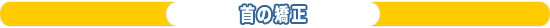 首の矯正