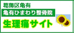 亀有ひまわり整骨院 生理痛 サイト