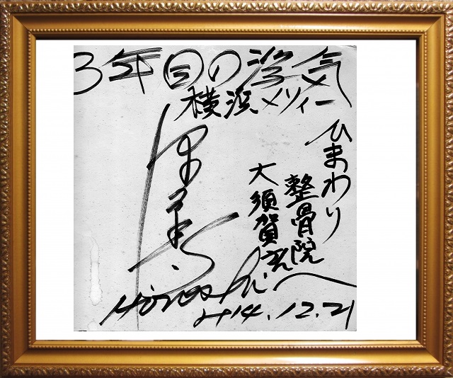 亀有 整骨院へのサイン 亀有 ひまわり 整骨院 へのサイン2