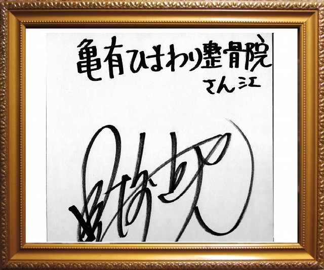 亀有 整骨院へのサイン 亀有 ひまわり 整骨院 へのサイン3