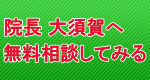 亀有 整骨院 無料相談