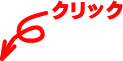 亀有 整骨院 クリック