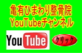 亀有ひまわり整骨院YouTubeチャンネル